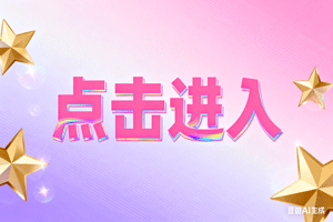 ①点击进入，①点击进入，①点击进入